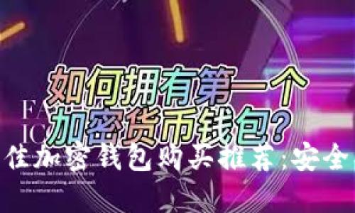 2023年最佳加密钱包购买推荐：安全、方便、实用