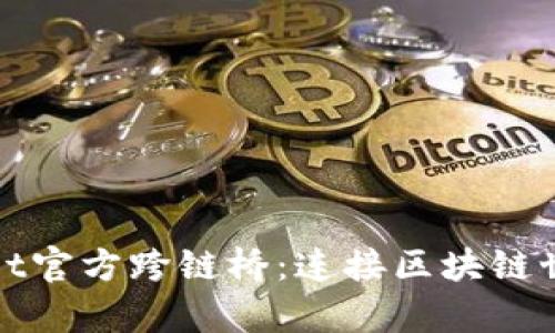 : tpWallet官方跨链桥：连接区块链世界的桥梁