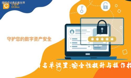 详解tpWallet白名单设置：安全性提升与操作指南