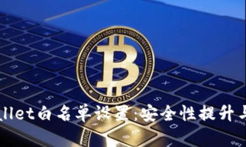 详解tpWallet白名单设置：安全性提升与操作指南
