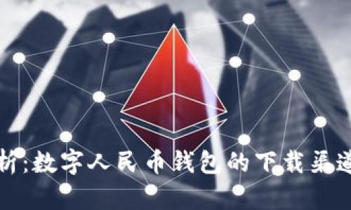 bias全面解析：数字人民币钱包的下载渠道与使用指南