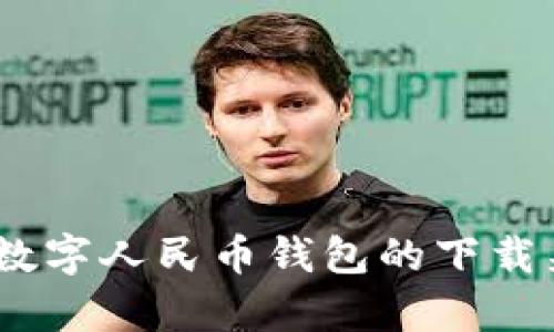 bias全面解析：数字人民币钱包的下载渠道与使用指南