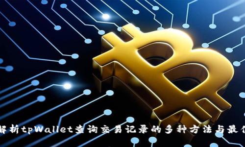 全面解析tpWallet查询交易记录的多种方法与最佳实践