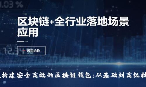 用Java构建安全高效的区块链钱包：从基础到高级技术详解