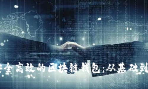 用Java构建安全高效的区块链钱包：从基础到高级技术详解