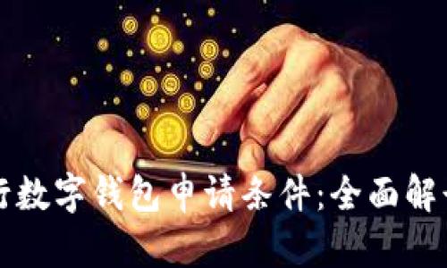 揭秘微众银行数字钱包申请条件：全面解读与申请指南