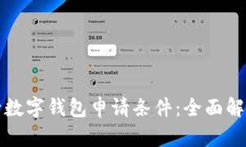 揭秘微众银行数字钱包申请条件：全面解读与申请指南