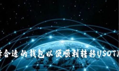 如何选择合适的钱包以便顺利转移USDT（Tether）