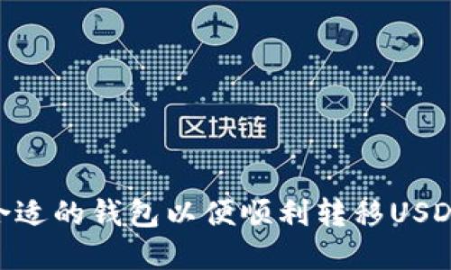 如何选择合适的钱包以便顺利转移USDT（Tether）