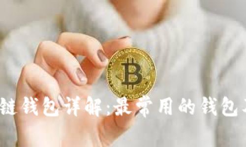 2023年区块链钱包详解：最常用的钱包及其功能分析