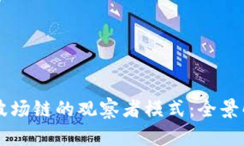 探索tpWallet波场链的观察者模式：全景解读与实用指南