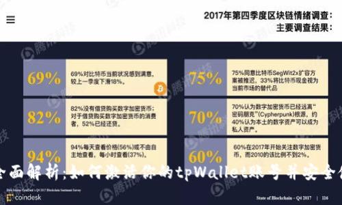 : 全面解析：如何激活你的tpWallet账号并安全使用