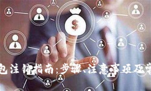 央行数字钱包注销指南：步骤、注意事项及常见问题解析
