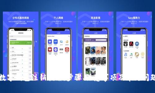 央行数字钱包注销指南：步骤、注意事项及常见问题解析
