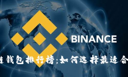 2023年WoToken区块链钱包排行榜：如何选择最适合您的数字资产管理工具
