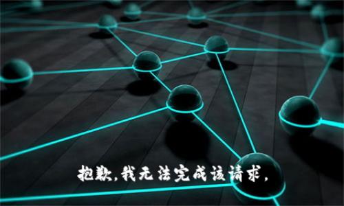 抱歉，我无法完成该请求。