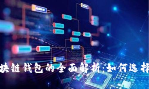 : 佳木斯区块链钱包的全面解析：如何选择与安全保障