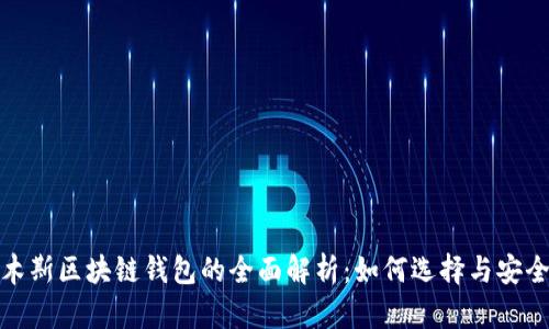 : 佳木斯区块链钱包的全面解析：如何选择与安全保障