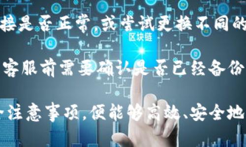 如何安全有效地使用tpWallet进行数字资产管理与交易/  
tpWallet, 数字资产, 加密货币, 钱包安全/guanjianci  

随着区块链技术的发展，数字资产的流通已经成为一种普遍现象。在这一过程中，钱包的选择显得尤为重要。 tpWallet作为一款新兴的数字资产管理工具，因其便捷性和安全性而受到用户的喜爱。那么，如何安全有效地使用tpWallet进行数字资产管理与交易呢？本文将详细介绍tpWallet的功能、使用方法以及安全注意事项，帮助用户更好地理解和操作这款钱包。  

tpWallet的基本功能和优势  
tpWallet是一款支持多种加密货币的数字钱包，用户可以在同一个平台上管理多种资产。它的基本功能包括：资产管理、交易历史查询、实时市场行情、以及安全存储。tpWallet还提供了一个用户友好的界面，方便用户进行资产的转出与购买。  

首先，tpWallet支持多种主流加密货币，用户可以在一个钱包中管理比特币、以太坊、莱特币等多种虚拟货币。这种多功能性使得用户在进行交易时不需要频繁切换不同的钱包，节省了时间和精力。  

其次，tpWallet提供了及时的市场行情反馈。用户可以在钱包内随时查看自己持有资产的现状，以及市场上各个币种的最新行情。这对于进行短期投资或交易的用户来说，是一个非常实用的功能。  

还有，tpWallet的安全性是其一大亮点。该钱包采用了多重加密技术与冷存储方案，有效地保护用户资产免受黑客攻击。此外，tpWallet也支持多重签名和二步验证功能，进一步增强了账户的安全性。  

如何有效管理自己的数字资产  
使用tpWallet进行数字资产管理，首先需要合理规划和管理自己的资产组合。用户不应该将所有的资金投入到某一个币种中，而应该形成一个多元化的投资组合。这可以有效降低市场波动带来的风险。  

在建立资产组合时，用户应当考虑以下几个因素：投资目标、风险承受能力和市场趋势。针对不同的投资目标，用户可以选择长线或短线的投资策略。如果目标是长线增值，用户可以选择那些技术基础强、市场表现好的币种，而如果目标是短线套利，则需关注市场的热点与流行趋势。  

其次，关注市场动态也是非常重要的。用户应当定期查看tpWallet提供的市场行情，并关注相关新闻和价格波动，这样可以为自己的交易决策提供有力支持。此外，用户还可以加入一些相关的社群，获取实时的资讯和交易建议。  

再次，用户应该定期进行资产清算和调整。随着市场的变化，某些币种可能会表现不佳，适时进行调整以保证资产组合的健康是很有必要的。  

tpWallet的安全使用技巧  
安全是用户在使用tpWallet时必须重点关注的部分。在数字资产管理与交易中，一些安全隐患常常会导致用户资产的损失。为了保护自己的资产，用户可以采取以下几个安全使用技巧。  

首先，选择一个强密码并定期更换密码。用户在注册tpWallet时，应当使用复杂且强度高的密码，避免使用简单的字母或数字组合。此外，定期更换密码可进一步提升账户的安全性。  

其次，开启双因素认证。tpWallet支持双因素认证，这为用户增加了一层额外的保护。启用后，用户在登录或进行交易时将会被要求输入第二个安全码，这个码通常通过手机或其他设备生成。  

再者，用户应当定期备份自己的钱包信息。对于tpWallet用户来说，定期备份可以有效防止因设备损坏或丢失导致的资产损失。用户可以将备份信息保存在安全的地方，确保在需要时能够从备份中恢复数据。  

常见问题解答  
在使用tpWallet的过程中，用户可能会遇到以下几个问题：  

问题一：tpWallet是否支持所有的加密货币？  
tpWallet虽然支持多种主流加密货币，但并不是所有的加密货币都被支持。目前它主要支持比特币、以太坊、莱特币等比较流行的币种。用户在选择tpWallet时，首先需要确认自己想要交易或持有的加密货币是否被支持。从其官方文档中可以获得详细的信息，用户也可以在使用过程中通过更新钱包客户端来获得最新的币种支持信息。  

一般来说，tpWallet会定期与市场发展同步，新增一些热点币种。但用户在选择投资时，除了选择钱包是否支持特定币种外，还需要考虑该币种的市场表现与流动性。  

问题二：使用tpWallet是否安全？  
tpWallet采用了多重安全机制，包括冷存储技术、多重签名、双因素认证等，能够有效保障用户的资产安全。然而，没有任何系统是绝对安全的，用户在使用过程中仍需注意自身安全。  

用户应当定期更换密码，开启双因素认证以及备份钱包信息，防止因个人疏忽造成资产损失。此外，用户要避免在公共环境使用tpWallet，比如公共Wi-Fi，基本的网络安全常识是最重要的防护措施。  

问题三：如何解决tpWallet的登录问题？  
如果用户在登录tpWallet时遇到困难，首先需要确认输入的账号和密码是否正确。若是密码忘记，可通过注册时关联的电子邮件进行找回。此外，用户也可以检查网络连接是否正常，或尝试更换不同的网络环境。  

如果这些基本措施无法解决问题，用户可以联系tpWallet客服寻求帮助。在联系客服时，提供相关信息，如错误提示、手机型号等，可以加快问题的解决。当然，用户在联系客服前需要确认是否已经备份了重要数据，以防万一。  

在总结中，可以看到，tpWallet作为一款数字资产管理工具，具备了良好的用户界面、强大的功能和安全机制。无论是老手还是新手用户，只要遵循相关的使用技巧与安全注意事项，便能够高效、安全地管理和交易自己的数字资产。希望本文能够帮助更多用户更好地理解tpWallet，享受数字资产带来的便捷与收益。  