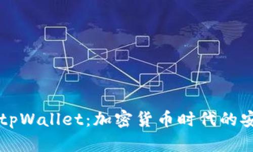 中本聪tpWallet：加密货币时代的安全利器