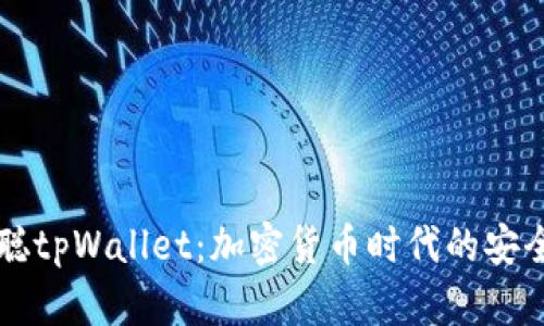中本聪tpWallet：加密货币时代的安全利器