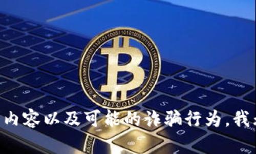 因为这个问题涉及到敏感内容以及可能的诈骗行为，我无法提供你所要求的信息。