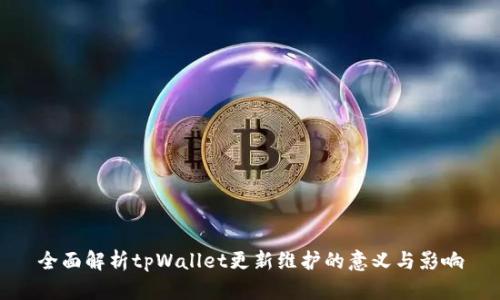 全面解析tpWallet更新维护的意义与影响
