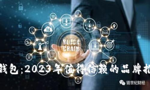 选择最佳数字钱包：2023年值得信赖的品牌推荐与全面比较