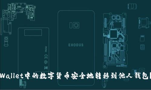 如何将tpWallet中的数字货币安全地转移到他人钱包？全面指南