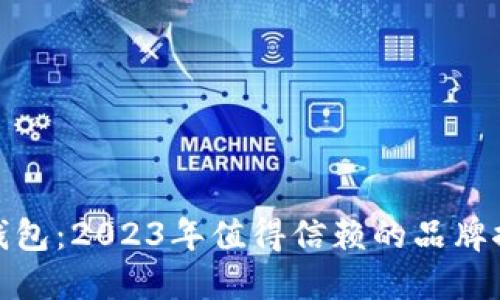 选择最佳数字钱包：2023年值得信赖的品牌推荐与全面比较