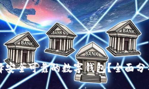 如何选择安全可靠的数字钱包？全面分析与推荐