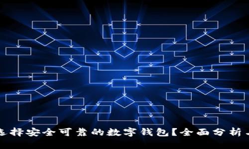 如何选择安全可靠的数字钱包？全面分析与推荐