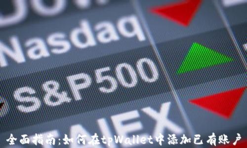 
全面指南：如何在tpWallet中添加已有账户