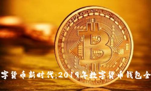 开启数字货币新时代：2019年数字货币钱包全景考察