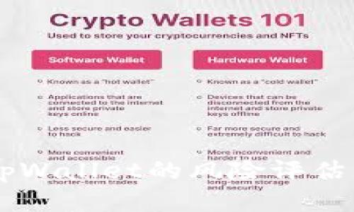 手机充值tpWallet的风险评估与安全指南