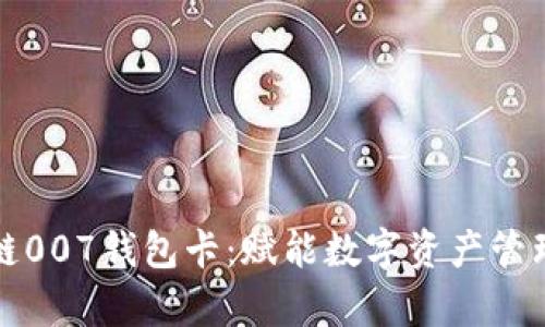探索区块链007钱包卡：赋能数字资产管理的新篇章