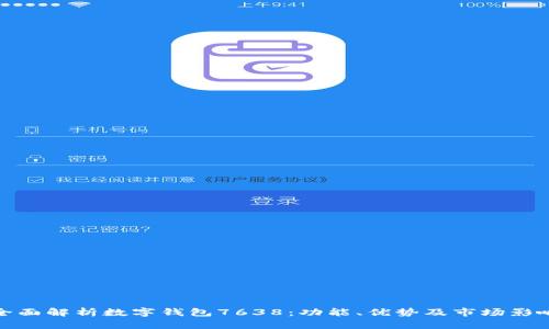 全面解析数字钱包7638：功能、优势及市场影响