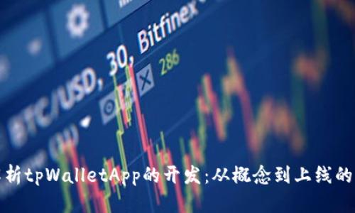 全面解析tpWalletApp的开发：从概念到上线的每一步