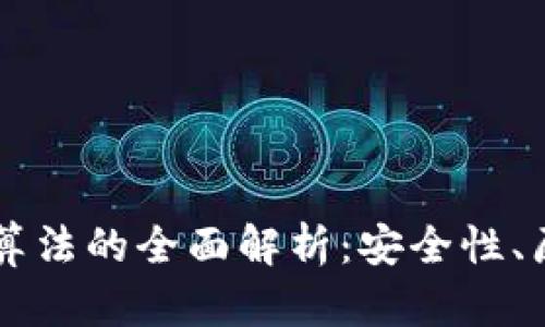 钱包加密算法的全面解析：安全性、原理与应用