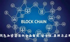 钱包加密算法的全面解析：安全性、原理与应用