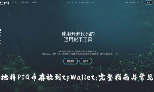 如何安全地将PIG币存放到tpWallet：完整指南与常见问题解答