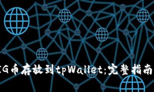 如何安全地将PIG币存放到tpWallet：完整指南与常见问题解答