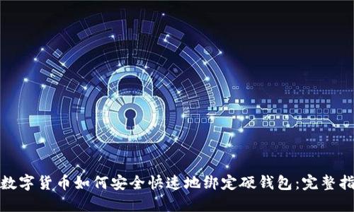 : 数字货币如何安全快速地绑定硬钱包：完整指南