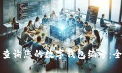 如何轻松查询您的数字钱包编号：全方位指南