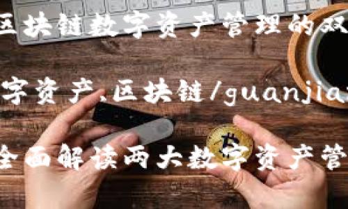 比特派和tpWallet：区块链数字资产管理的双子星

比特派,tpWallet,数字资产,区块链/guanjianci

比特派与tpWallet：全面解读两大数字资产管理工具的特点与应用