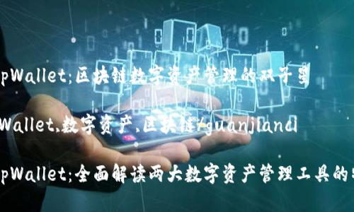 比特派和tpWallet：区块链数字资产管理的双子星

比特派,tpWallet,数字资产,区块链/guanjianci

比特派与tpWallet：全面解读两大数字资产管理工具的特点与应用