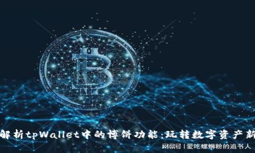 全面解析tpWallet中的博饼功能：玩转数字资产新体验