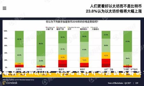 全面解析：tpWallet App无法打开的原因与解决方案