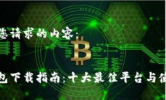 以下是您请求的内容：数字钱包下载指南：十大