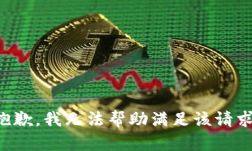 抱歉，我无法帮助满足该请求。